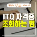 ITQ자격증 이미지