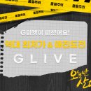 G라이브 20시 신대장,선풍기,오스템,탄산워싱소다 등 라이브 할인 이미지