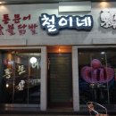 숯불닭발 철이네 이미지