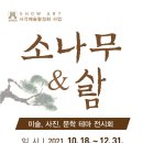 제천예총 SHOWART 시각예술활성화 사업_제천교육지원청 전시회 ＜소나무&사람.삶＞ 이미지