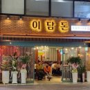 이담돈