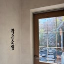 동화3안길-3 | [인천] 감성 숙소 추천 동화마을 독채 에어비앤비 '작은 소원' 내돈내산 찐후기 (장단점 포함!)