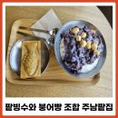 국도25호선 | 주남저수지 팥빙수 주남팥집 붕어빵 방문 후기