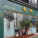 한쌈 - 군포시 용호2로 63-7 | 한쌈