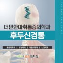더편한마취통증의학과의원 | 월성동통증의학과 뒤통수 찌릿한 통증, 후두신경통 원인과 치료법 정리