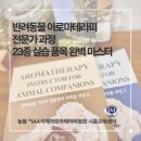 반려동물을 위한 천연아로마 힐링제품 원데이 클래스 | 시흥 배곧 반려동물 아로마 클래스 | 내 반려동물을 위한 천연 아로마케어