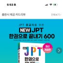 JPT 공부한 바오 있어? 교재 이거 ㄱㅊ아? 이미지