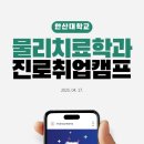 [안산대학교] 물리치료학과 진로취업캠프🔥