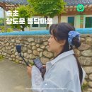 마을안관광코스 2코스 | 속초 뚜벅이 여행코스 속초 상도문 돌담마을