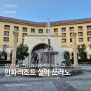 해맞이경로식당 | 속초 한화리조트 설악 쏘라노 디럭스 룸ㅣ해맞이 식당ㅣ속초아이대관람차ㅣ속초해수욕장 야경