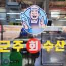 하이넷 전주송천 수소충전소 | 전주송천동횟집 송천동맛집 송천동 횟집 군주수산물센터