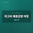 (주)한화유통 | 위고비 세마글루타이드 체중감량 5일차 후기 (2026년)