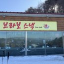 브라보스낵