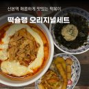 떡슐랭 산본점, 군포 산본역 떡볶이 맛집 야식 추천 배달 맛집