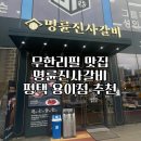 명륜진사갈비 평택용이점 이미지