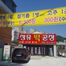 장유떡공장