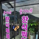 윤가네한식부페 이미지