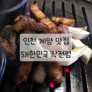 [인천 계양] 구워주는 돼지고기 삼겹살 맛집 &#39;돼한민국&#39;