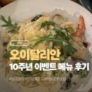 광교중앙역 맛집 : 오이탈리안 10주년 이벤트 7,700원 메뉴 후기