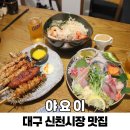 세븐일레븐대구신천문화점 | 대구 신천시장 맛집 먹거리 추천 야요이 수성구 이자카야 데이트