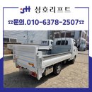 성호리프트(특장차) | 포터리프트설치 화물차 적재 효율 개선 성호리프트 시공 사례