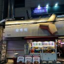 동아대학교의료원 직원식당 | 하단역 맛집 / 동아대 맛집 추천! 분위기 끝판왕 조개구이 “삼바리 하단점” 후기 🦪