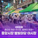 옷마당 | 2026 용인 별빛마당 야시장 후기, 핫한 용인중앙시장 축제!