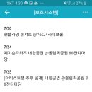 7.25일 올림픽공원 잔디마당 새로운 내한가수 추가? 이미지