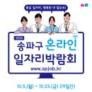 2020 송파구 온라인 일자리박람회