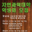 제10대 자연과학대학학생회 '공명'에서 학생회인원을 모집합니다! 이미지