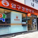 압구정퀸약국 이미지