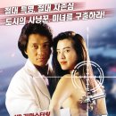 시티헌터 ( 城市獵人 City Hunter 1992 ) 이미지