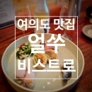여의도맛집 &lt;얼쑤비스트로&gt; 저녁 두번째 맡김차림과 당진 백련맑은술 후기, 정성 가득한 한 끼, 한 잔