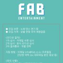 FAB 엔터테인먼트 오디션 일정 이미지