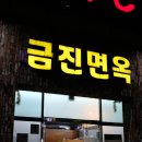 칠곡운암역 | 칠곡운암역 맛집 갈비탕 추천 금진면옥