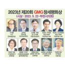 GMG 창사20주년 기념, 2023년 창세평화상 시상식 이미지