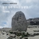 범천이골1교 | 성주 합천 가야산 등산 용기골 코스(보통) 블랙야크 100대 명산