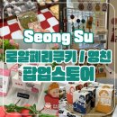 성수 로얄페리쿠키 팝업 + 영천 리로컬 팝업 후기
