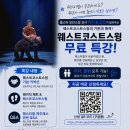 웨스트코스트스윙 무료특강-8/11 이미지