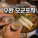 오포차 | 수완지구 싱싱한 해물탕에 소주 한잔하기 좋은 동네 포차 오군포차방문후기