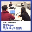 피치테크 | [후기] 딥테크 스타트업 초기창업자 IR 컨설팅, 기업 정체성이 보이는 피치덱 만들기
