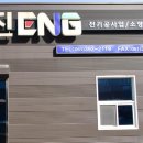 (주)신진이엔지