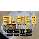 돈까스 튀기는 형(영등포점) 이미지
