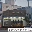 원할머니보쌈진해용원 | 진해 용원 단체 회식 맛집 한양족발보쌈 냉채족발 솔직후기