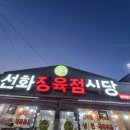 [송탄 맛집] 평택 송탄 맛집_선화정육점식당_ 신장동 고기 맛집_내돈내산_솔찍후기_최애맛집