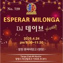 No.729 창원 헨땅 동호회 에스뻬라 밀롱가 [2026.4.24, pm 8:30~11:30] DJ 데이브 이미지