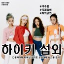 고려K타이거즈 | [아이돌 섭외] 역주행 걸그룹 하이키 섭외 가수섭외 행사섭외 연말행사 기업행사 지역축제 섭외 대학...