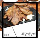 대감석갈비 이미지