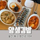 얌샘김밥(매월점) | 울산 송정 맛있는 분식집, 얌샘김밥 메뉴 추천