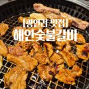대화숯불갈비 | [부산광안리맛집] 오픈런 안했으면 자리가 없을뻔한 해안숯불갈비 후기